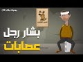 بشار رجل عصا بة حلقة١ يوميات بشار ٥٥ 
