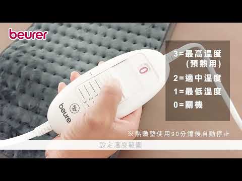 beurer德國博依熱敷墊-透氣加大型 HK 123 XXL 開箱與使用操作影片
