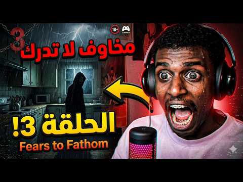 دخل بيتي وأنا نايم.. الكابوس الحقيقي! 🔥😭 | Fears to Fathom Ep 3