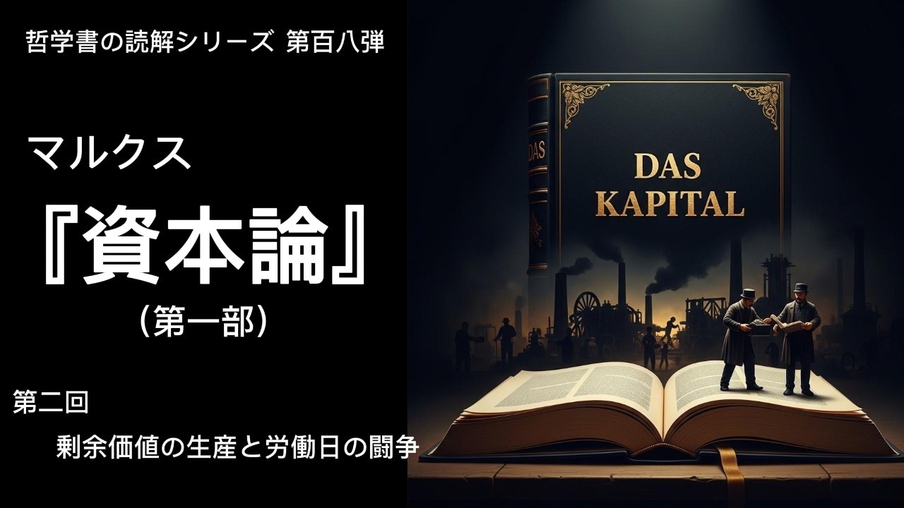 マルクス『資本論』第1部を完全解説｜【第2回】剰余価値の生産と労働日の闘争