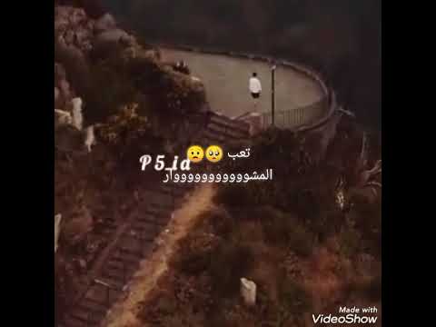 تعب المشوار