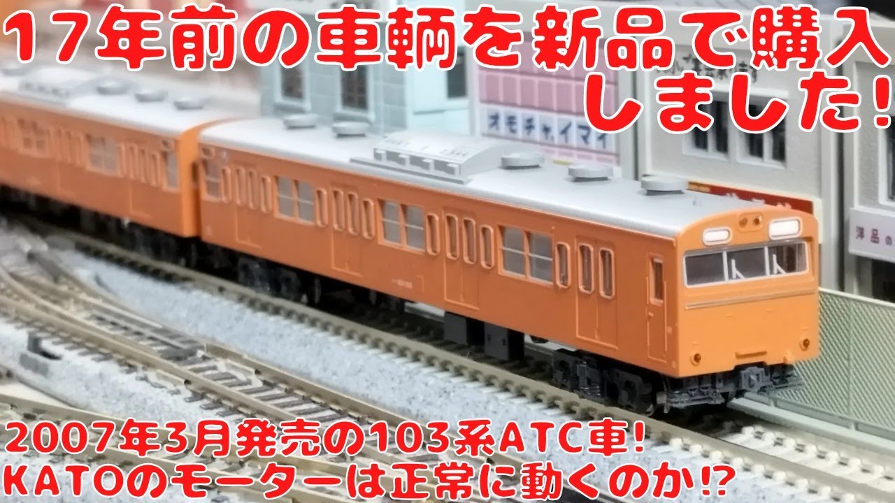 17年前の車輌を新品で購入しました! 2007年3月に発売されたKATO103系