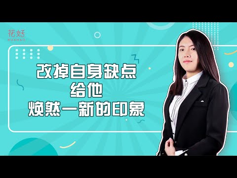 刺激前任失落心理，学会制造反差，他才会重新回到你怀抱！花好挽回攻略1245期