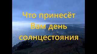 Сильный день и мощный расклад! Что принесет вам день солнцестояния?