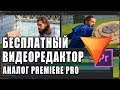 БЕСПЛАТНЫЙ ВИДЕОРЕДАКТОР | Программа для монтажа видео