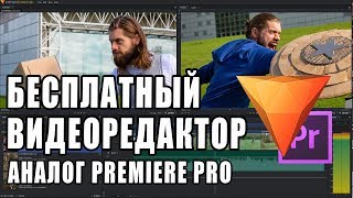 БЕСПЛАТНЫЙ ВИДЕОРЕДАКТОР | Программа для монтажа видео