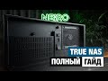NAS на 16ТБ! Как установить и настроить TrueNas на домашний сервер за 15 минут