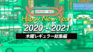 イケメンホスト総出演！ホストTV名場面集(Thu)【新春特番2021】vol.07