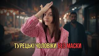 Турецькі чоловіки без фільтрів: правда, якої не покажуть у серіалах!