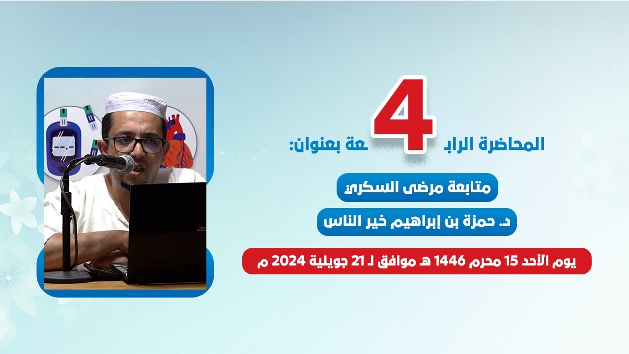 متابعة مرضى السكري⎟درس الأستاذ الدكتور: حمزة بن إبراهيم خير الناس