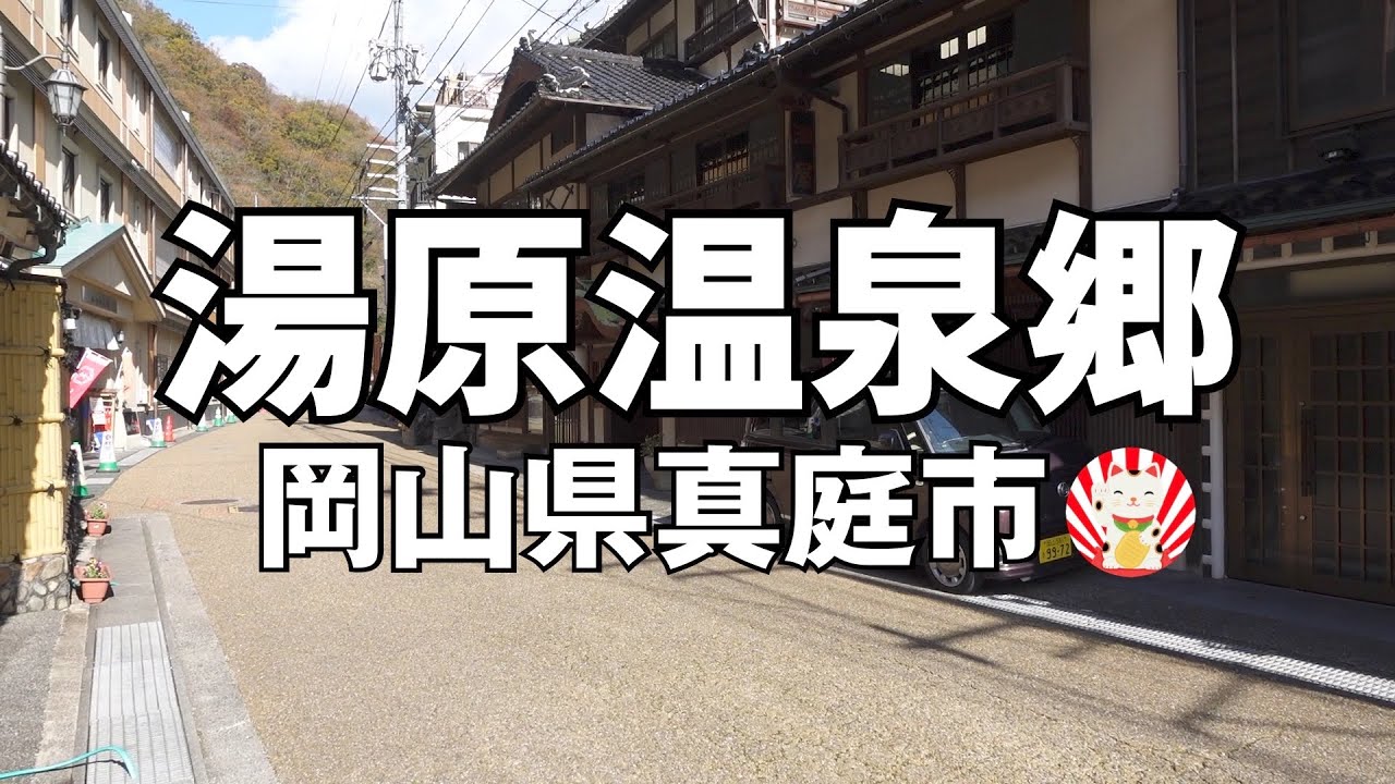 湯原温泉郷散策　岡山県真庭市