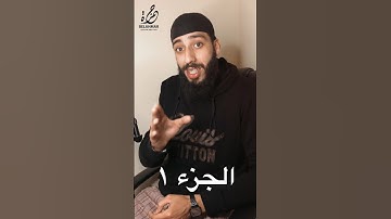 نصيحة من القلب #الجزءالاول #القارئ_حمزة_بن_الأحمر