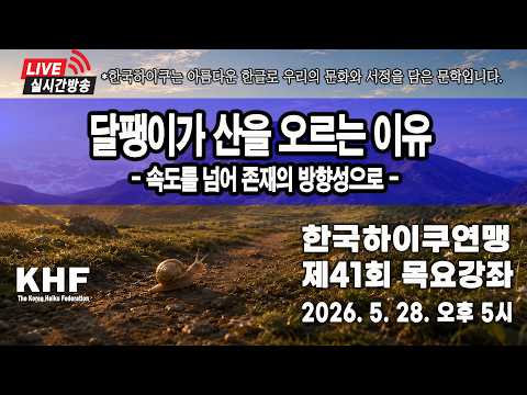 제41회 한국하이쿠 목요강좌