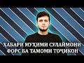 Фаври! мурочиати Сулаймони Форс ба мардуми Точик