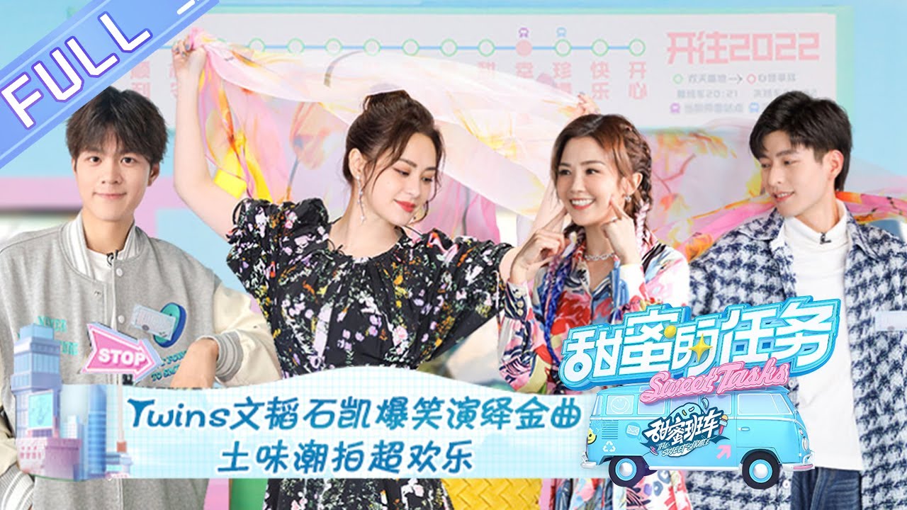 《甜蜜的任务 2022》Twins篇 完整版：Twins文韬石凯爆笑演绎金曲 土味潮拍超欢乐 Sweet Tasks 2022 20220213期 丨MangoTV