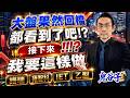 大盤果然回檔，都看到了吧!?接下來，我要這樣做!!!?譜瑞、雍智科、IET、乙聖｜2026/05/19｜藍登耀 分析師｜金融鬼谷子