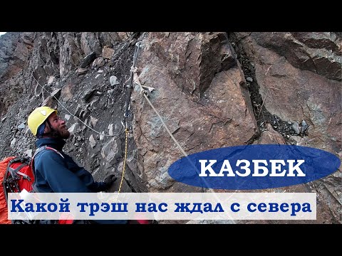 Восхождение на Казбек с севера || Дикая инструкция о восхождении из России.
