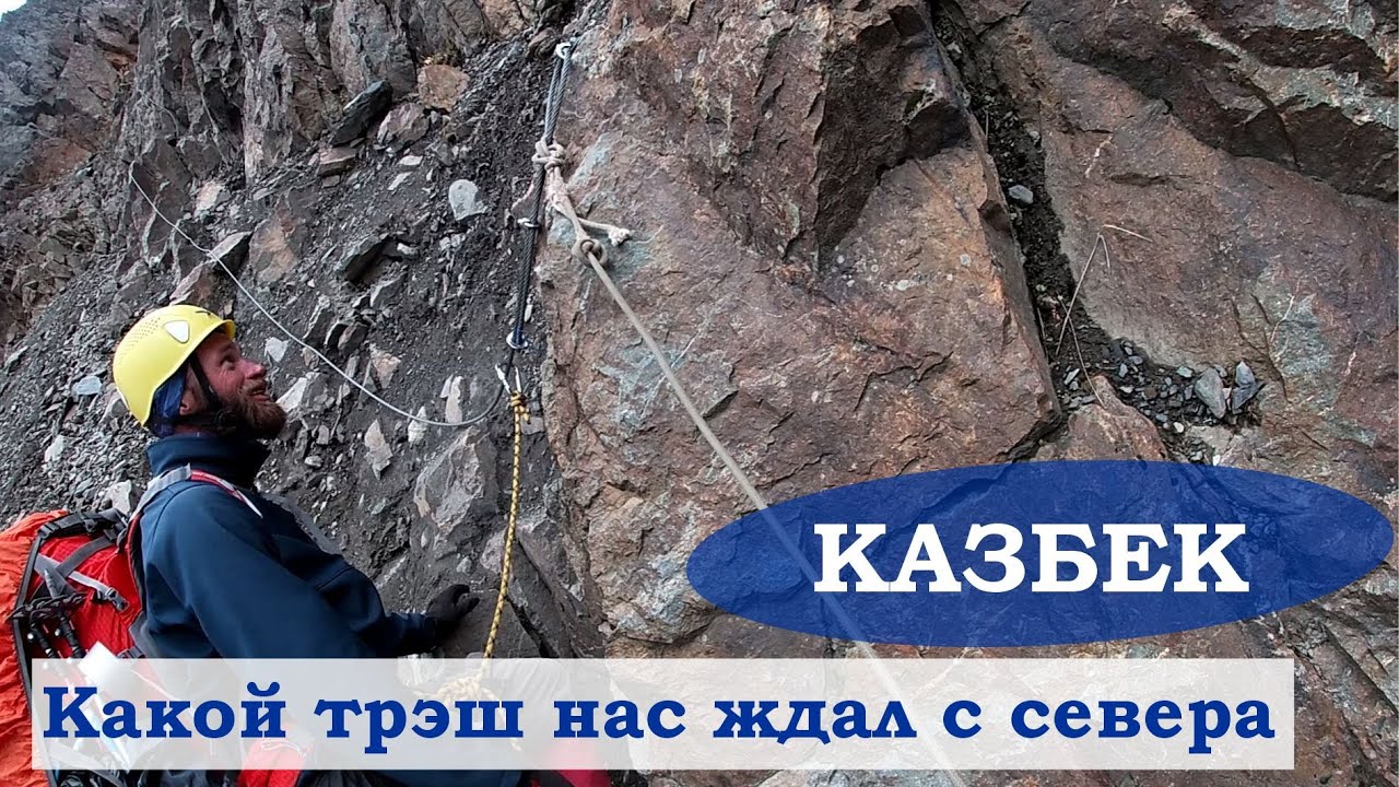 Восхождение на Казбек с севера || Дикая инструкция о восхождении из России.