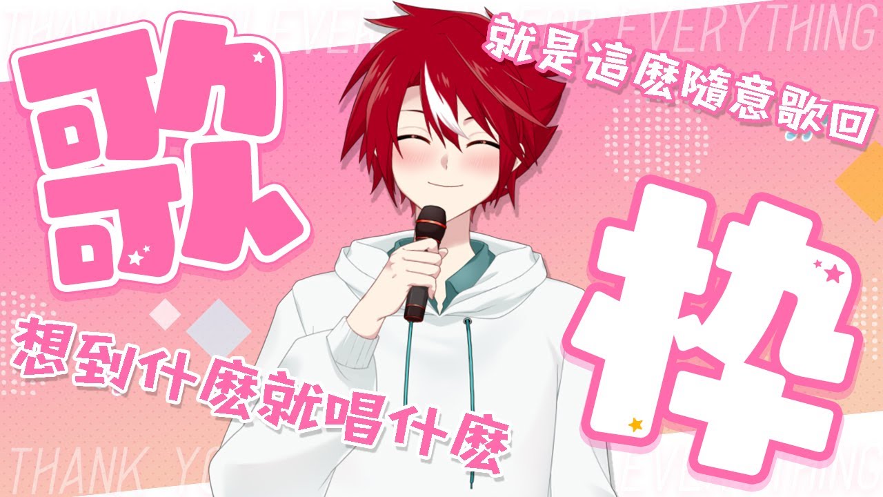 【歌回】日常歌回時間！今天也要來唱歌啦【未階堂ゆうら】