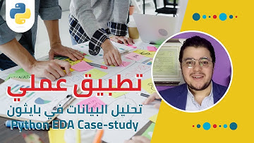 تطبيق عملي ومشروع كامل على تحليل البيانات في بايثون | Python Exploratory Data Analysis Case-study