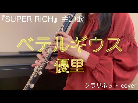 ベテルギウス / 優里 『SUPER RICH』主題歌《クラリネットcover》