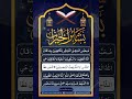    صلاة بشائر الخيرات للشيخ عبد القادر الجيلاني رضي الله عنه وأرضاه