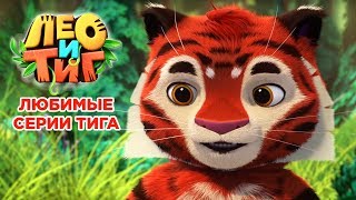 Лео и Тиг  Любимые серии Тига  сборник мультиков для детей