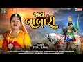 Tejal rana  gujarati song  jay babari  tr music 