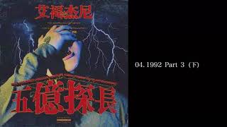 艾福傑尼- [ 五億探長 ] 04.1992 Part 3 下 screenshot 4