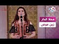 مقامات مع رشيد غلام لا تفوتوا الاستماع و الاستمتاع محلا الدار مع الفنانة زين عوض