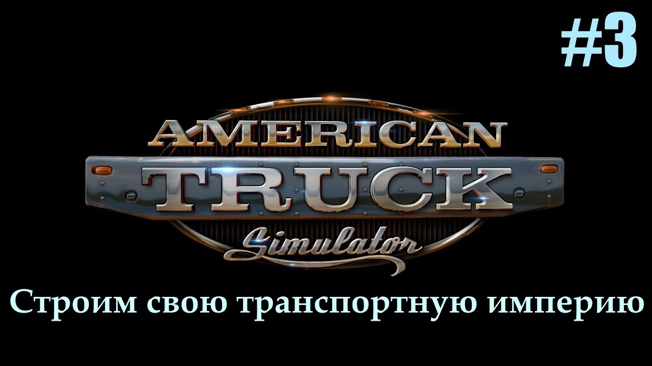 American Truck Simulator. Прохождение. Часть 3.