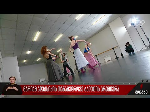 მარიამ ალექსიძის თანამედროვე ბალეტის პრემიერა