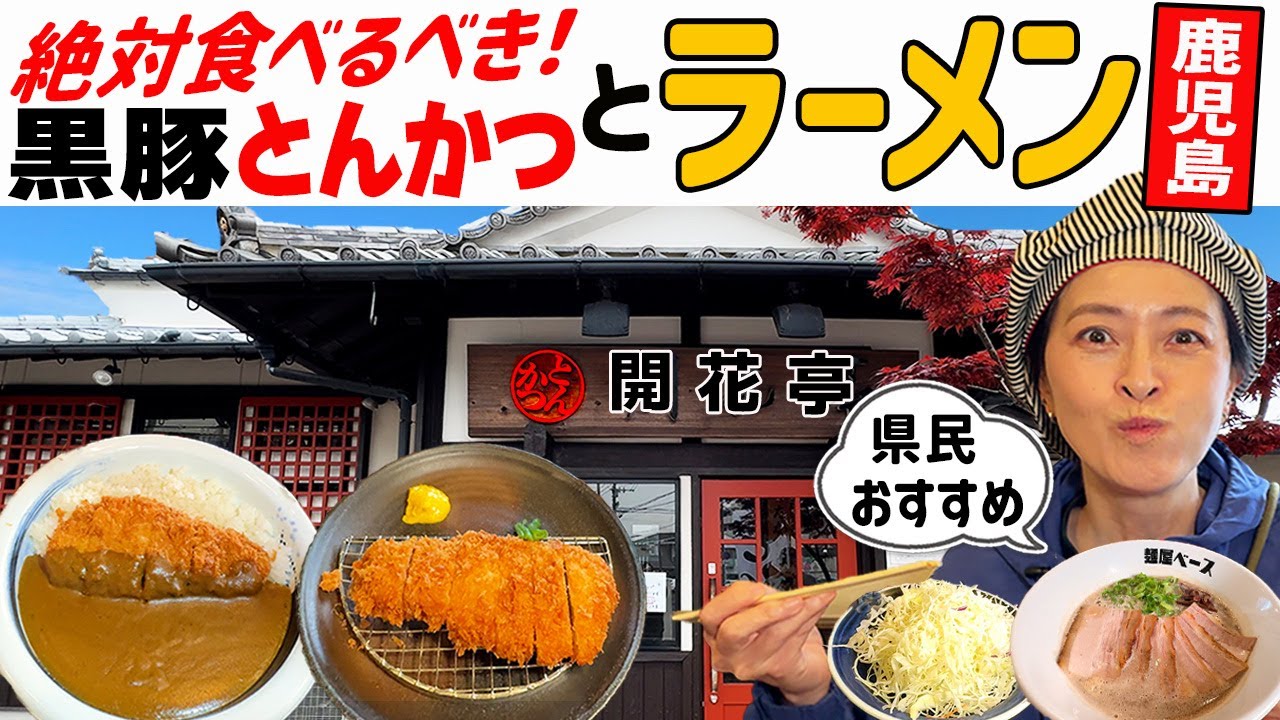 【鹿児島グルメ】旨すぎる！名店・開花亭のふわふわ黒豚とんかつ、激安ランチを爆食！おすすめラーメンも！