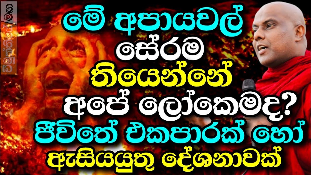 මේ ඔබ බය කරන්න ගෙතු කතාවක් නොවේ,බුදුන් වහන්සේගේ බුද්ධ වචනයයි | galigamuwe gnanadeepa thero bana 2025