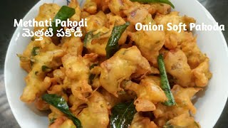 Methati Pakodi Onion Soft Pakoda Recipe