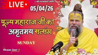 LIVE: पूज्य महाराज जी का अमृतमय सत्संग । #premanandjimaharaj #ekantikvartalaap 05-04-2026
