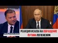 Реакция Исаева на обращение Путина по пенсионному возрасту (29.08.2018)