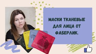 Маски тканевые для лица от компании фаберлик