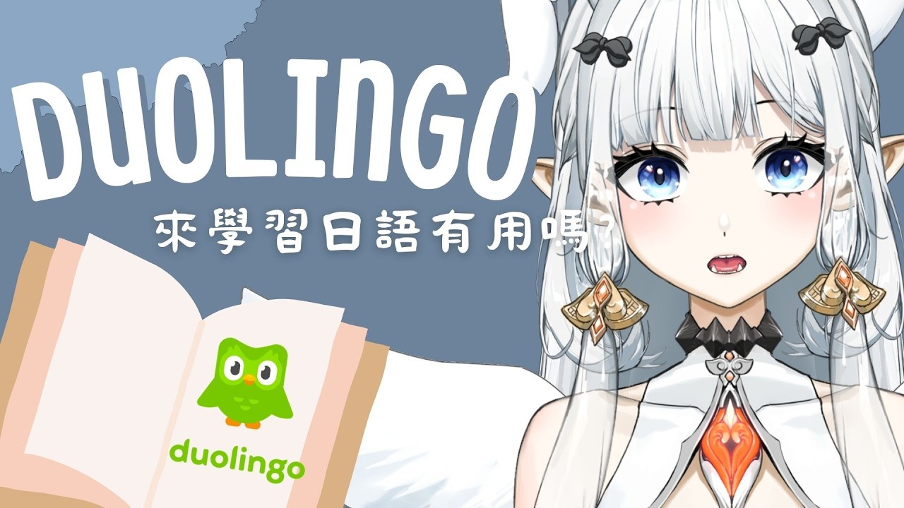 【#學習台 】現在還有人用Duolingo學日語???|七音 #雜談 #vtuber #降落歡迎 #duolingo | MYViki