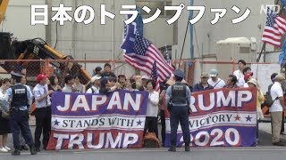 G20サミット閉幕 トランプファン日本でも急増 us china trump xi jinping 大阪