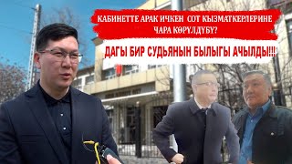 Дагы бир судьянын былыгы ачылды!!!   Кабинетте арак ичкен  сот кызматкерлерине чара көрүлдүбү?