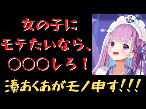 女の子にモテたいなら○○○しろ！【ホロライブ切り抜き／湊あくあ】
