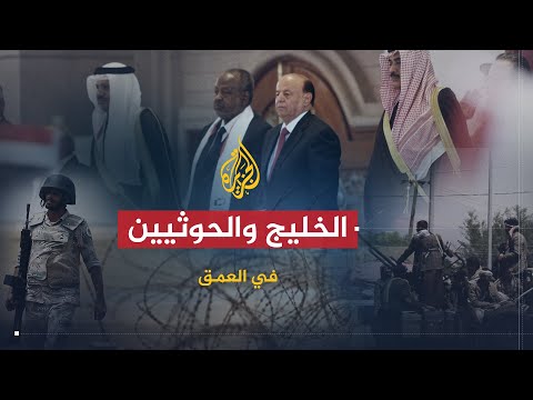 في العمق آثار الأزمة اليمنية على دول الخليج بعد سيطرة الحوثيين على صنعاء