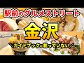 【金沢グルメ】ほとんどの観光客が知らない駅前のグルメ通りを紹介- 金沢旅行