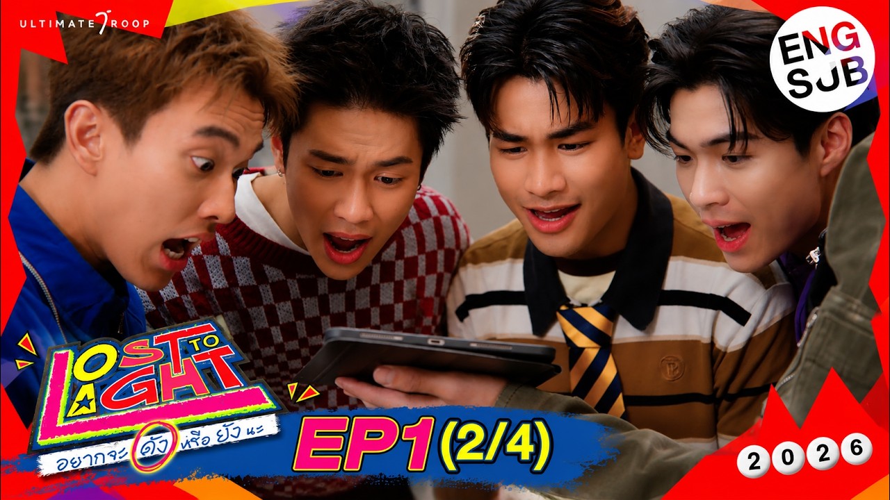 Lost to Light อยากจะดังหรือยังนะ | EP.1 (2/4) [ENG SUB]
