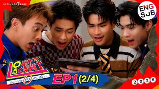 Lost to Light อยากจะดังหรือยังนะ | EP.1 (2/4) [ENG SUB]