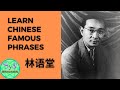471 learn chinese famous phrases from lin yutang 
