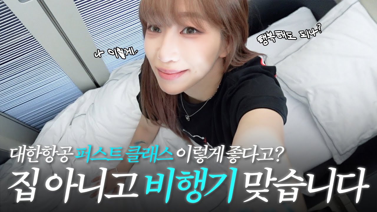 [SUB] 나.. 좀 성공했을지도..? 인생 첫 대한항공 일등석 체험기✨ | 바다쓰기(V-Log)