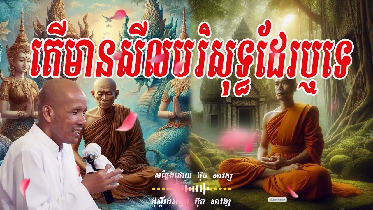 តើមានសីលបរិសុទ្ធដែរឬទេ សម្ដែងដោយ ប៊ុត សាវង្ស🙏🙏🙏🙏❤️❤️❤️❤️❤️❤️❤️🌿🌿🌿🌿