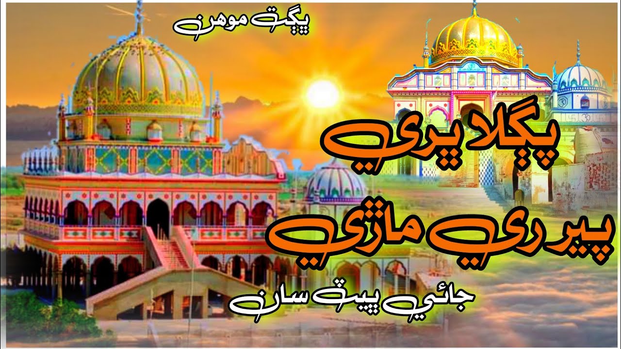 Pagala bhare peer re mari||Bhagat Mohinlal|New bhajan||Sindhi song||Murshid pir pithoro ||Bhajan